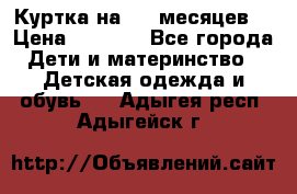 Куртка на 6-9 месяцев  › Цена ­ 1 000 - Все города Дети и материнство » Детская одежда и обувь   . Адыгея респ.,Адыгейск г.